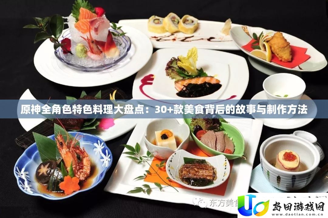 原神全角色特色料理大盘点