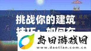 挑战你的建筑技巧