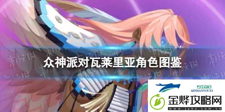 众神派对克察尔科亚特尔瓦莱里亚角色图鉴