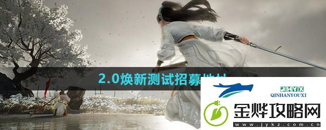 射雕2.0焕新测试招募地址在哪
