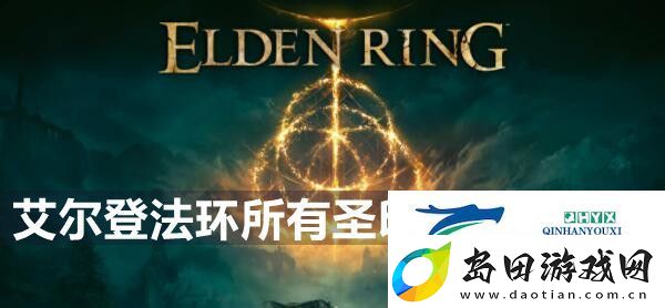艾尔登法环所有圣印记位置介绍