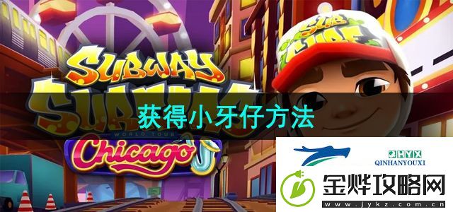 地铁跑酷怎么获得小牙仔