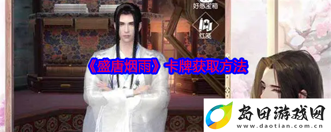 盛唐烟雨卡牌获取方法