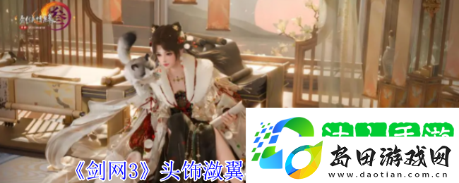剑3头饰潋翼与柔翎外观一览