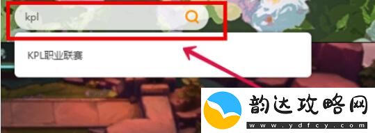 王者荣耀挑战者杯主播赛道在哪里看