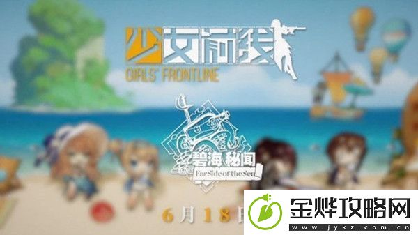 少女前线夏日活动什么时候出