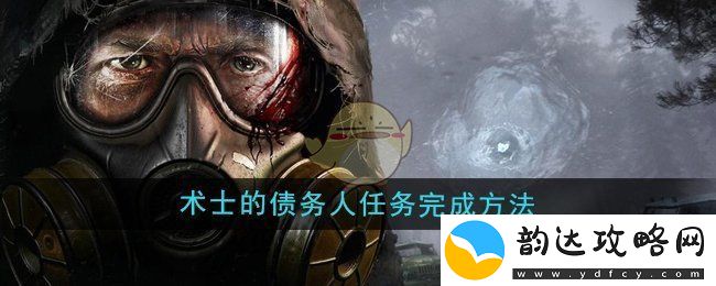潜行者2术士债务人任务攻略及完成技巧详解