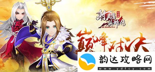 射雕英雄传3D贺新射雕开播