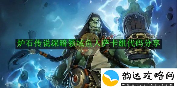 炉石传说深暗领域全新鱼人萨卡组代码玩法解析与分享