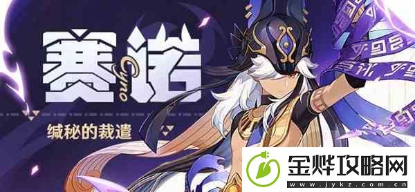 原神赛诺突破材料与技能推荐