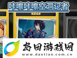 绝区零咔嚓咔嚓空洞记者海港信步玩法攻略