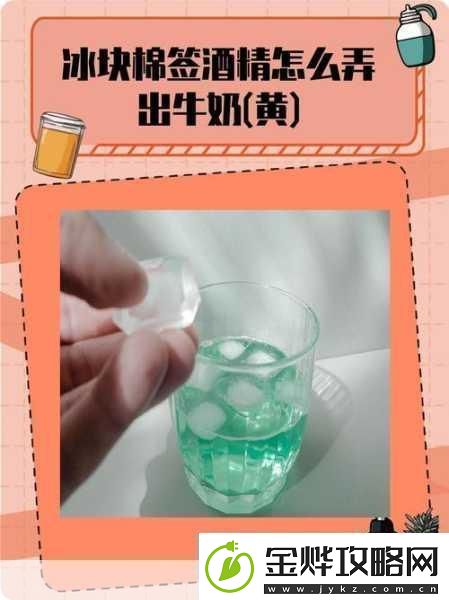 牛奶棉签冰块怎么用牛奶棉签冰块的创意使用方法大揭秘