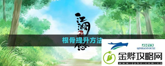 江湖悠悠根骨怎么提升