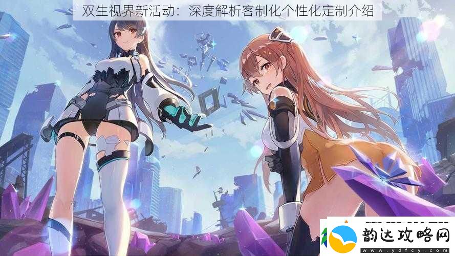 双生视界新活动