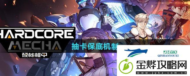 硬核机甲启示卡池多少抽保底