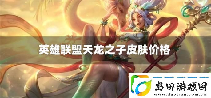 英雄联盟天龙之子皮肤多少钱