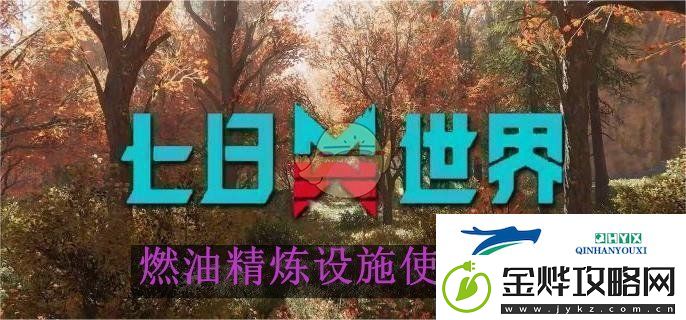 七日世界燃油精炼设施使用方法