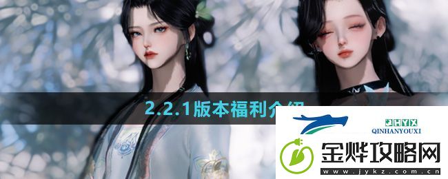 逆水寒手游2.2.1版本福利有哪些2.2.1版本福利介绍