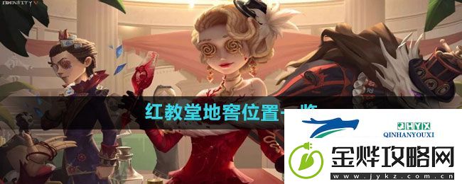 第五人格红教堂地窖在哪