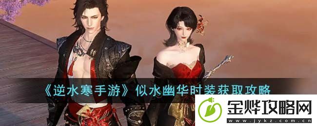 逆水寒手游似水幽华时装获取攻略
