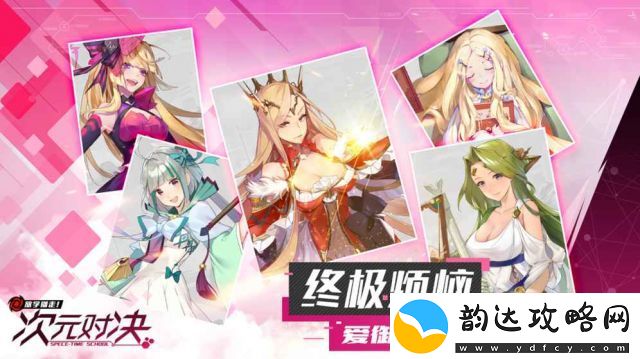 次元对决黄化版