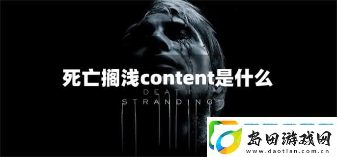 死亡搁浅content要下吗