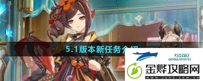 原神5.1版本新任务有哪些