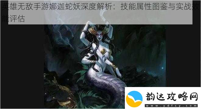 英雄无敌手游娜迦蛇妖深度解析