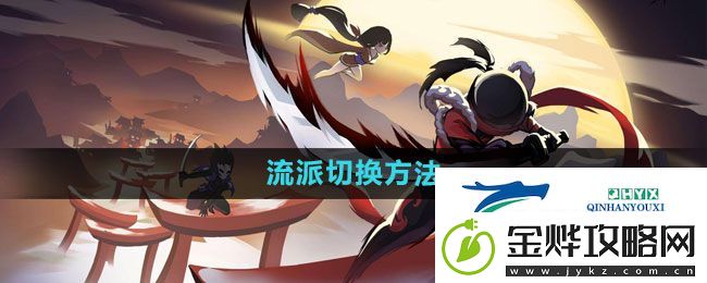 忍者必须死3怎么切换流派