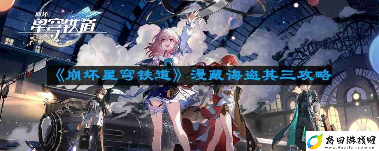 崩坏星穹铁道漫藏诲盗其三怎么过