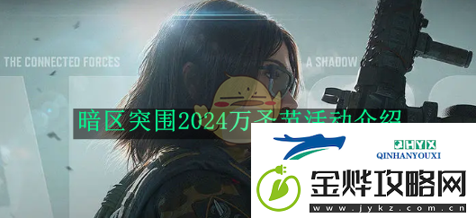 暗区突围2024万圣节活动介绍