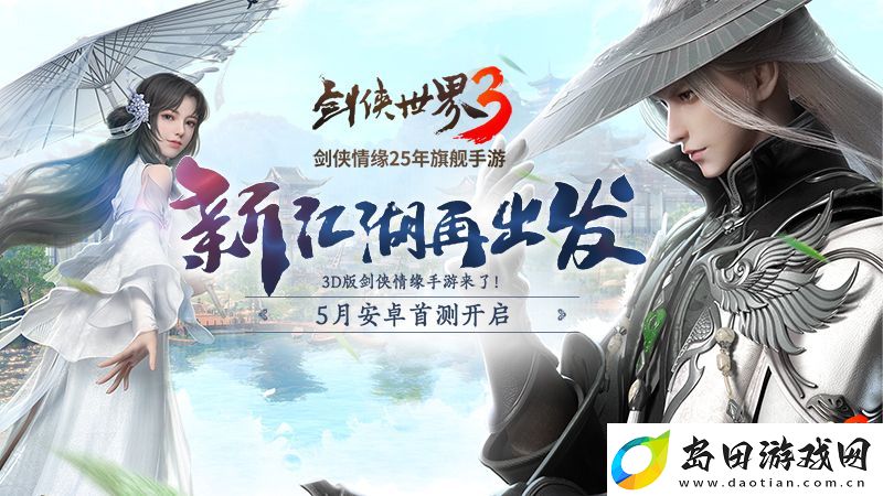 剑侠世界3测试日期公布