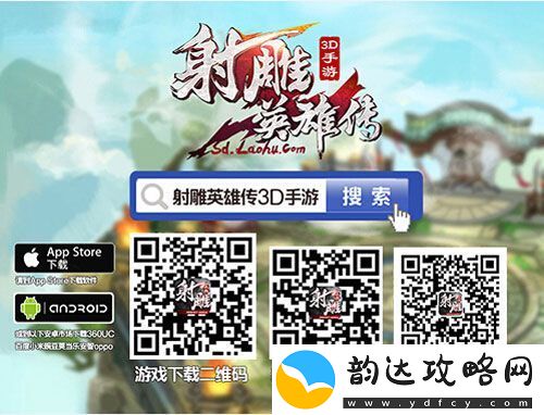 射雕英雄传3D贺新射雕开播