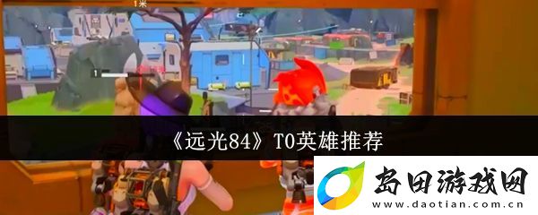 远光84T0英雄推荐