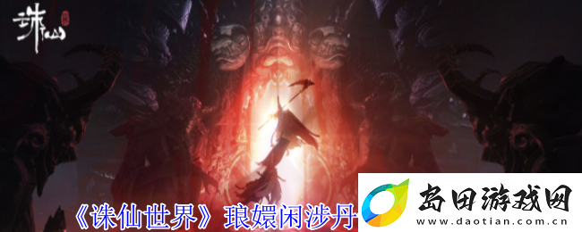 诛仙世界琅嬛闲涉丹青全点位介绍