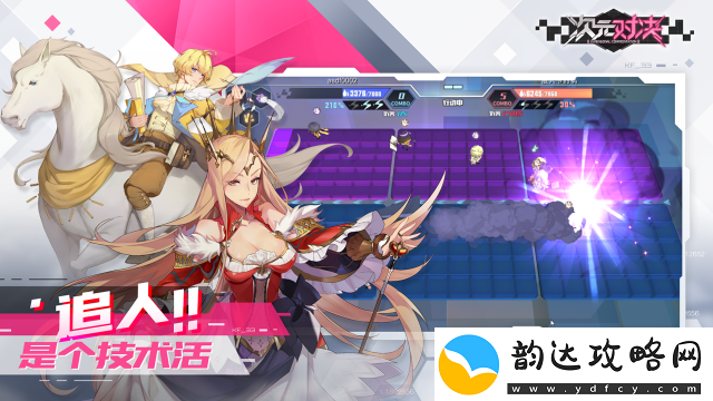 次元对决黄化版