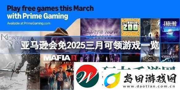 亚马逊会免2025三月有哪些游戏可以领