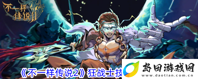 不一样传说2狂战士技能加点与配装攻略详解