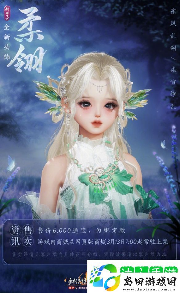 剑3头饰潋翼与柔翎外观一览