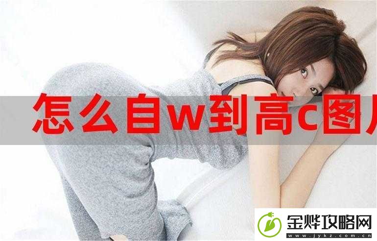 自W到高C夹枕头