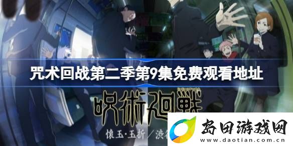 咒术回战第二季第9集免费观看地址