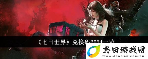 七日世界2024年兑换码大全揭秘