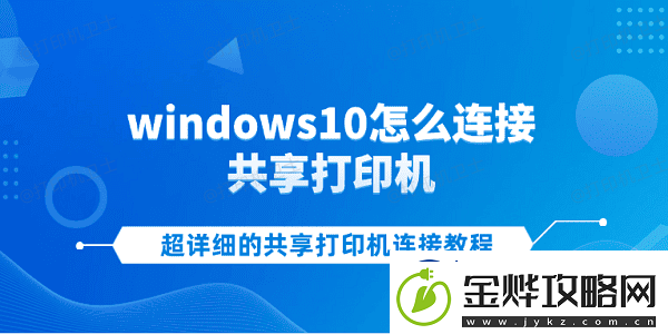 windows10怎么连接共享打印机