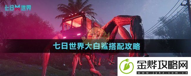 七日世界大白鲨怎么样