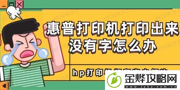 惠普打印机打印出来没有字怎么办
