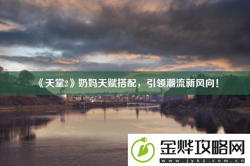 天堂2奶妈天赋搭配