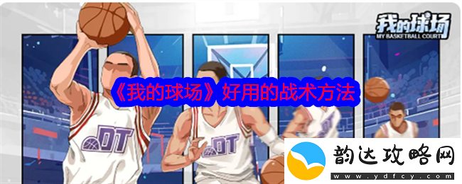 我的球场实用的战术策略解析与应用技巧