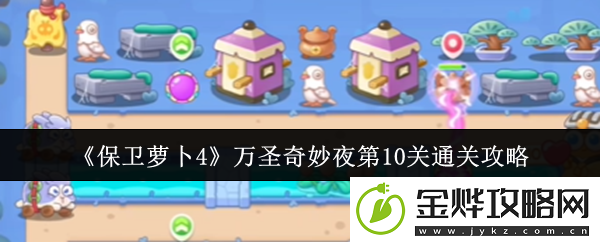 保卫萝卜4万圣奇妙夜第10关通关攻略
