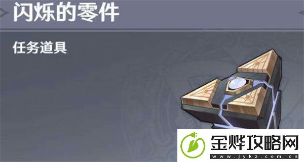 原神闪烁的零件怎么使用