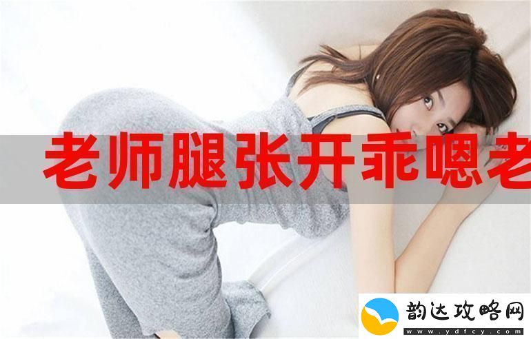 乖把腿张大一点就不疼